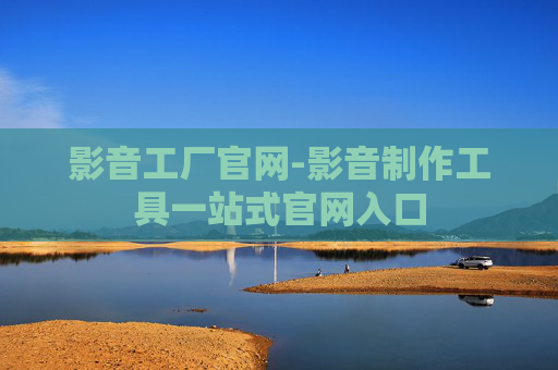 影音工厂官网-影音制作工具一站式官网入口