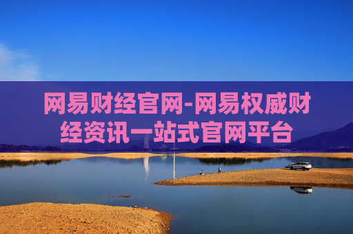 网易财经官网-网易权威财经资讯一站式官网平台