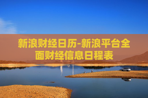 新浪财经日历-新浪平台全面财经信息日程表