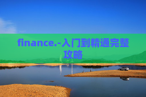 finance.-入门到精通完整攻略