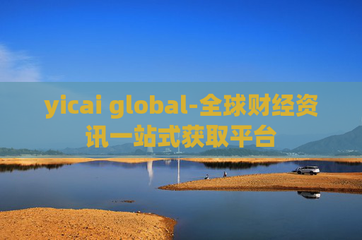 yicai global-全球财经资讯一站式获取平台