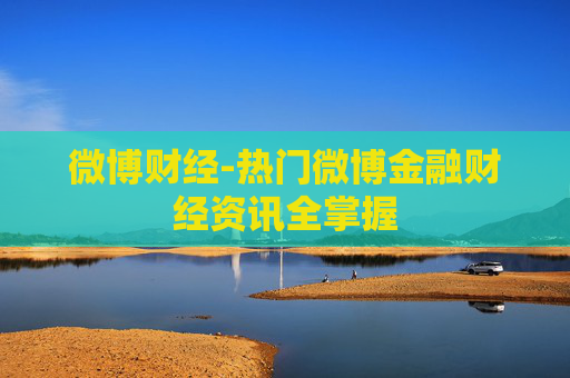 微博财经-热门微博金融财经资讯全掌握