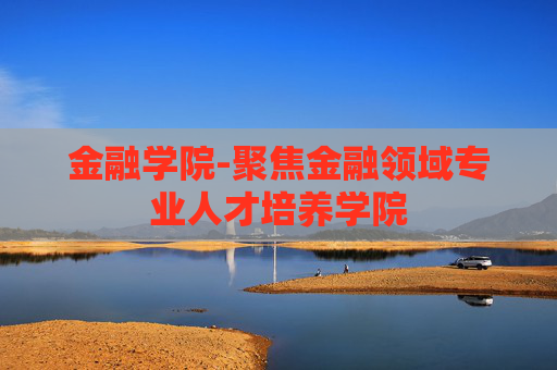 金融学院-聚焦金融领域专业人才培养学院