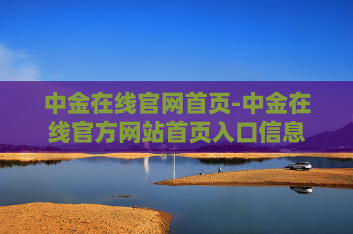 中金在线官网首页-中金在线官方网站首页入口信息