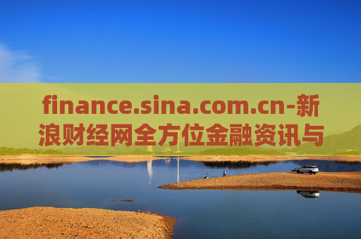 finance.sina.com.cn-新浪财经网全方位金融资讯与服务平台