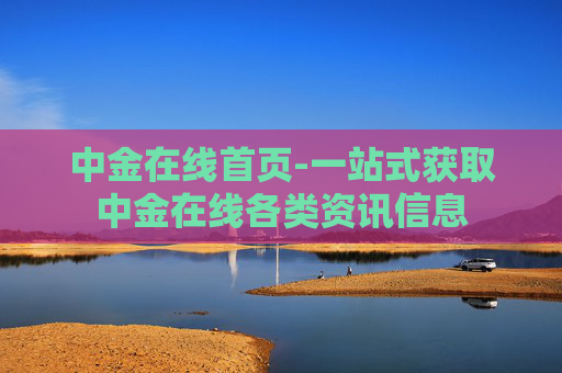 中金在线首页-一站式获取中金在线各类资讯信息