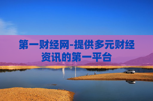 第一财经网-提供多元财经资讯的第一平台