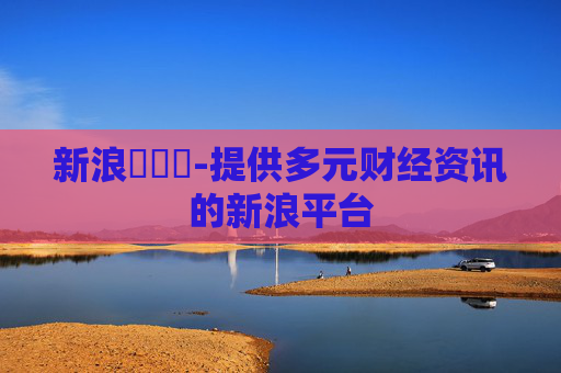新浪財經網-提供多元财经资讯的新浪平台