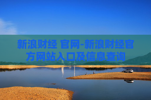新浪财经 官网-新浪财经官方网站入口及信息查询