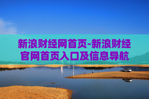 新浪财经网首页-新浪财经官网首页入口及信息导航