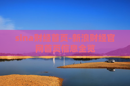 sina财经首页-新浪财经官网首页信息全览
