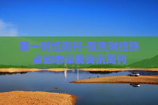 第一财经周刊-聚焦财经热点动态深度资讯周刊