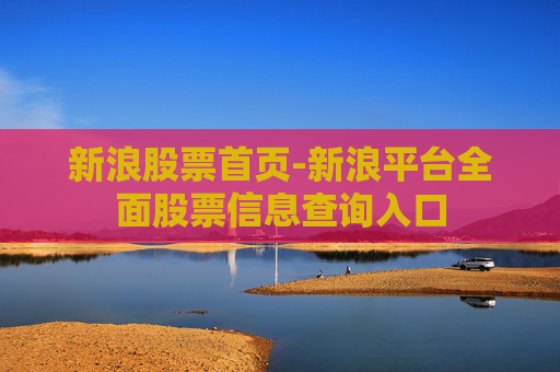 新浪股票首页-新浪平台全面股票信息查询入口