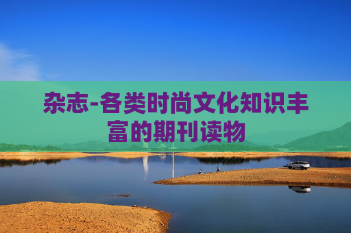 杂志-各类时尚文化知识丰富的期刊读物
