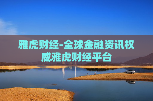 雅虎财经-全球金融资讯权威雅虎财经平台