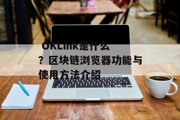  OKLink是什么？区块链浏览器功能与使用方法介绍