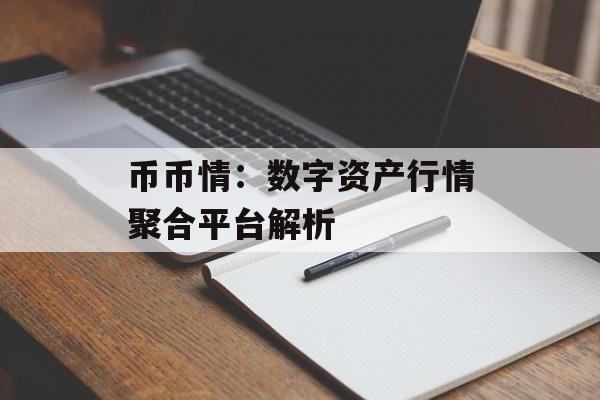 币币情:数字资产行情聚合平台解析