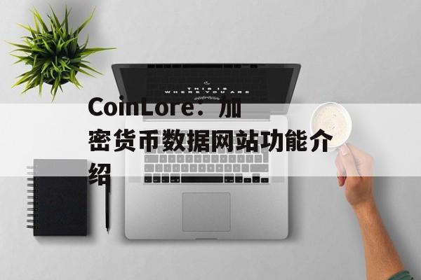 CoinLore:加密货币数据网站功能介绍