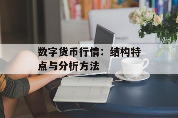 数字货币行情:结构特点与分析方法