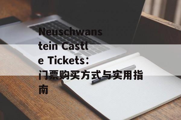 Neuschwanstein Castle Tickets:门票购买方式与实用指南