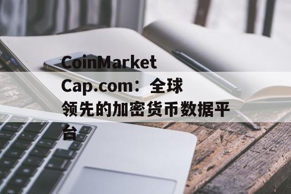 CoinMarketCap.com：全球领先的加密货币数据平台