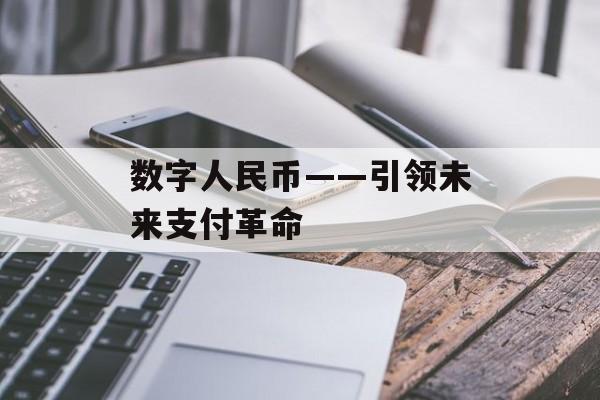 数字人民币——引领未来支付革命