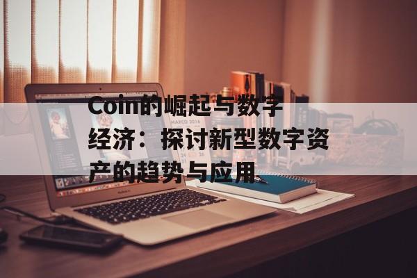 Coin的崛起与数字经济：探讨新型数字资产的趋势与应用