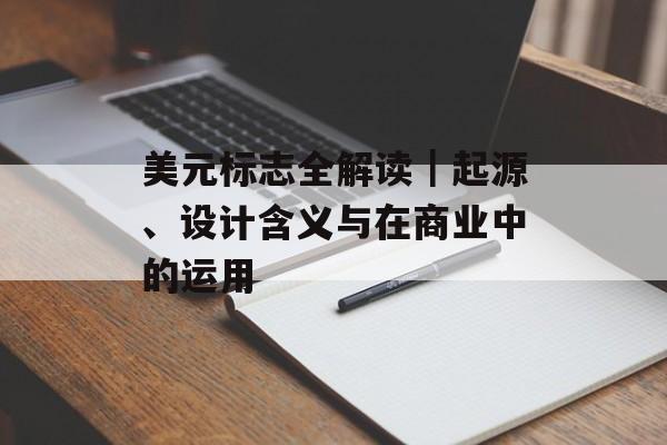 美元标志全解读｜起源、设计含义与在商业中的运用
