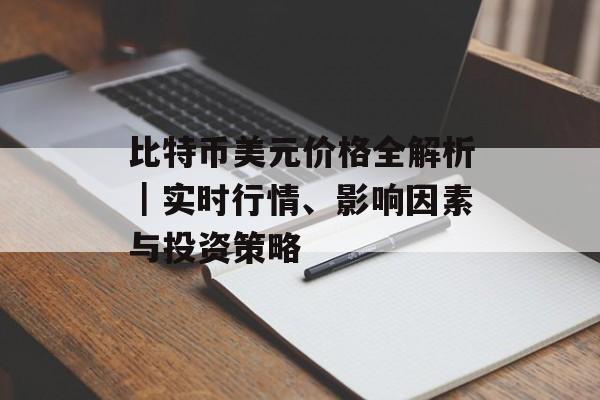 比特币美元价格全解析｜实时行情、影响因素与投资策略