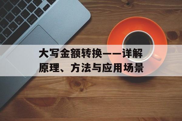 大写金额转换——详解原理、方法与应用场景
