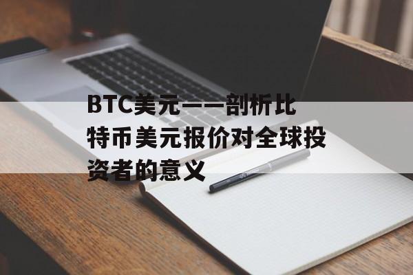 BTC美元——剖析比特币美元报价对全球投资者的意义