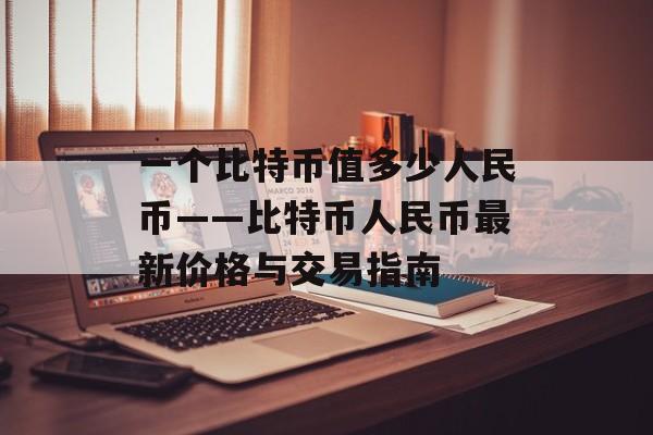 一个比特币值多少人民币——比特币人民币最新价格与交易指南