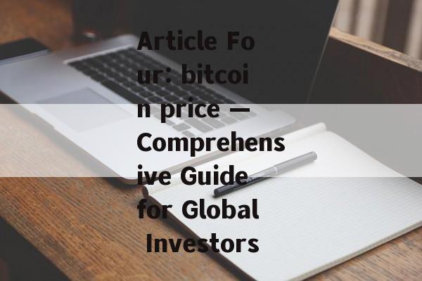 Article Four: bitcoin price — Comprehensive Guide for Global Investors