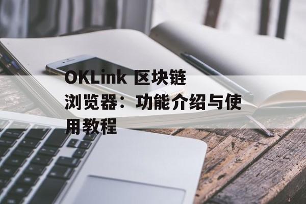 OKLink 区块链浏览器：功能介绍与使用教程