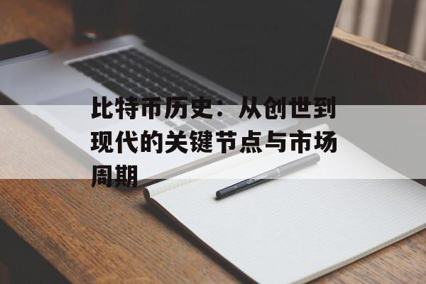 比特币历史：从创世到现代的关键节点与市场周期