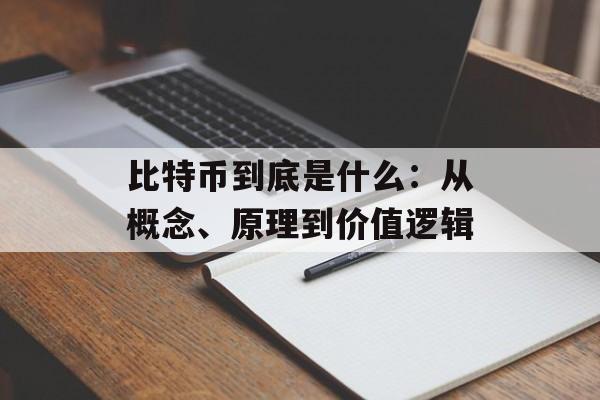 比特币到底是什么：从概念、原理到价值逻辑