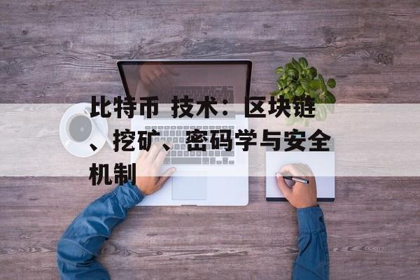 比特币 技术：区块链、挖矿、密码学与安全机制